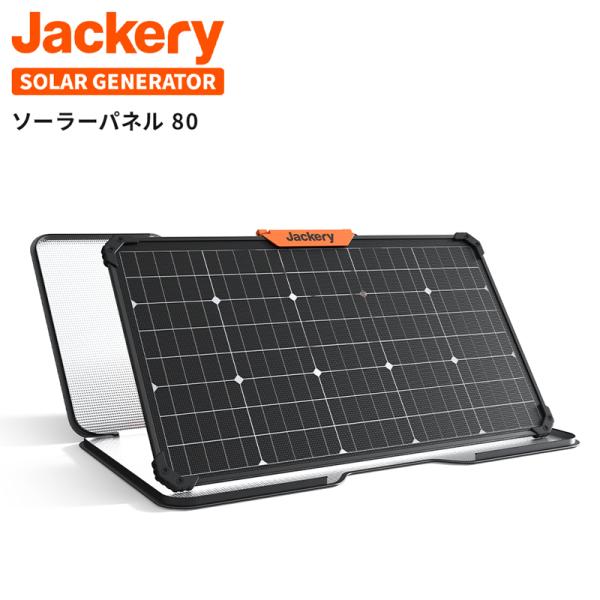 防災用品 Jackery(ジャクリ) SolarSaga 80 両面発電ソーラーパネル 80W