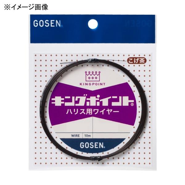 ハリス ゴーセン キングポイント ハリス用ワイヤー 10m #40×7 こげ茶