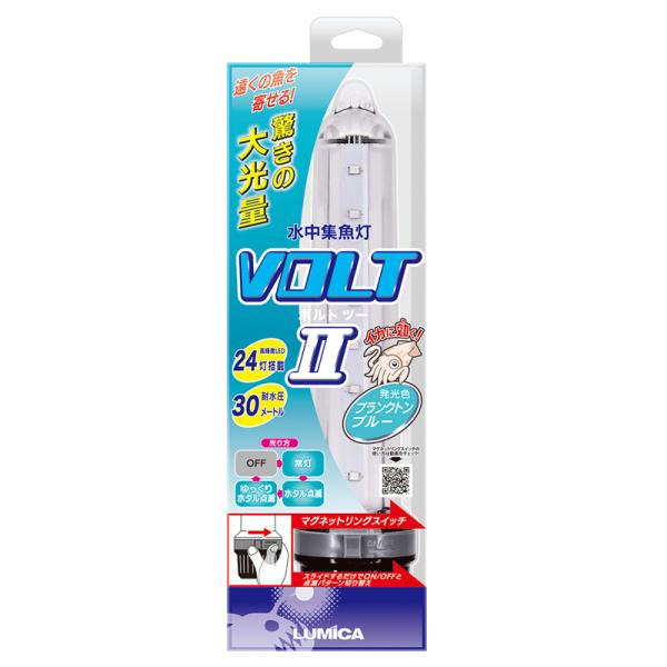 フィッシングツール ルミカ 水中集魚灯VOLT(ボルト)2 プランクトンブルー