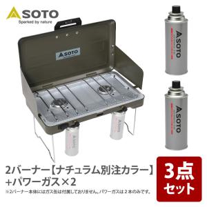 SOTO ツーバーナー SOTO 2バーナー ナチュラム別注カラー +パワーガス
