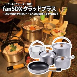 クッカーセット ユニフレーム fan5DX クラッドプラス｜naturum-outdoor