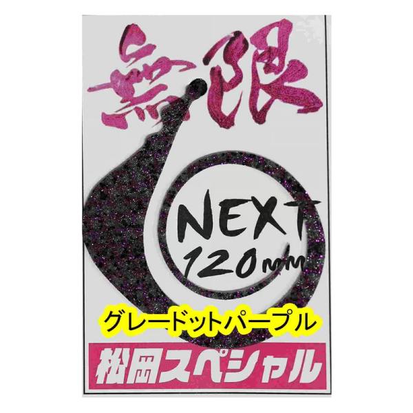 タイラバ・タイテンヤ 松岡スペシャル ネクスト無限 120mm グレードットパープル