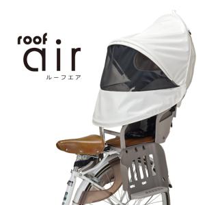 自転車アクセサリー OGK(オージーケー) リアチャイルドシート用サンシェード roof air UV-016R アイボリー