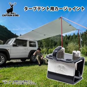 タープテント用カージョイント キャプテンスタッグ タープテント用カージョイント : ナチュラム
