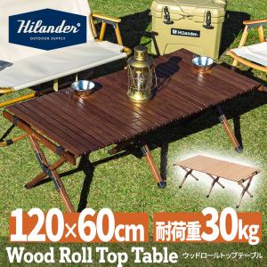 アウトドアテーブル ハイランダー ウッドロールトップテーブル 120 ダークブラウン