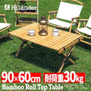 アウトドアテーブル ハイランダー バンブーロールトップテーブル アウトドアテーブル 折りたたみ 1年保証 90 ナチュラル｜naturum-outdoor