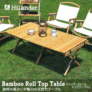 アウトドアテーブル ハイランダー バンブーロールトップテーブル アウトドアテーブル 折りたたみ 1年保証 120 ナチュラル｜naturum-outdoor