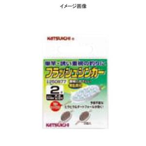 渓流仕掛け・淡水仕掛け カツイチ フラッシュシンカー 1.5g