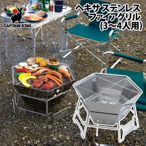 BBQ・七輪・焚火台 キャプテンスタッグ ヘキサ ステンレス ファイアグリル 3〜4人用 L(3-4人用)