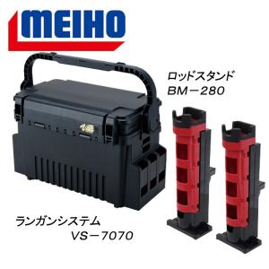 タックルボックス メイホウ ランガンシステム VS-7070+BM-280ロッドスタンド 2本組セット ブラック/レッドブラック