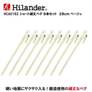 キャンプ設営用具 ハイランダー ショート頑丈ペグ【8本セット...
