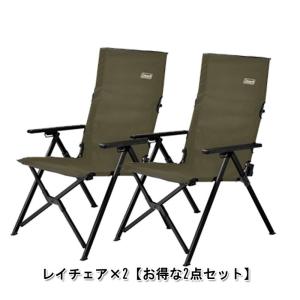アウトドアチェア コールマン レイチェア×2 お得な2点セット オリーブ