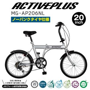 折りたたみ自転車 ミムゴ ACTIVEPLUS ノーパンク折畳み自転車 クレジットカードのみ 20インチ シルバー｜naturum-outdoor
