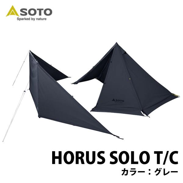テント SOTO HORUS(ホルス) SOLO T/C グレー グレー