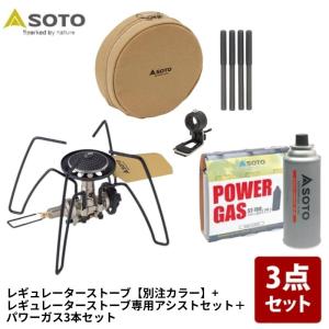 シングルコンロ SOTO レギュレーターストーブ 別注カラー +専用アシストセット+パワーガス 3本パック お得な3点セット