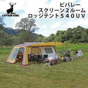 テント キャプテンスタッグ ビバレー スクリーン2ルームロッジテント540UV｜naturum-outdoor