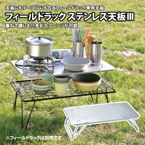 UNIFLAME（ユニフレーム） フィールドラック ステンレス天板III 611562