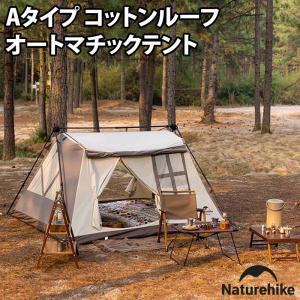 テント Naturehike 予約:7月上旬発売予定 Aタイプ コットンルーフ オートマチックテント brown｜naturum-outdoor