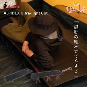 【公式】【ドイツ発 欧州 No.1 ローコット】ALPIDEX (アルピデックス) 世界最軽量クラス 1.82Kg (3分で簡単に組み立て可能)