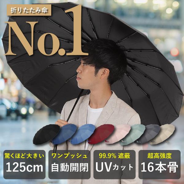 【16本骨】 折りたたみ傘 大きいサイズ 125cm 自動開閉 遮蔽率99.9% UVカット UPF...