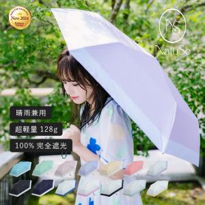 [ナチュシー] 超軽量 わずか128g 折りたたみ傘 コンパクト 日傘 晴雨兼用 UVカット 100% 完全遮光 遮熱 レディース