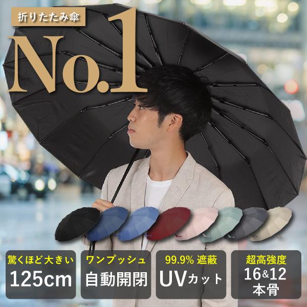 【12本骨】 折りたたみ傘 大きいサイズ 125cm 自動開閉 遮蔽率99.9% UVカット UPF...