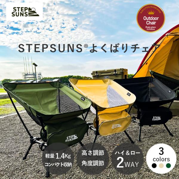 アウトドア チェア キャンプ 椅子 よくばりチェア 高さ調整 角度調節 STEPSUNS ハイ &amp; ...