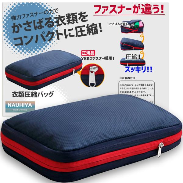圧縮バック 旅行用 YKKファスナー  衣類圧縮袋 単品 圧縮バッグ トラベル 収納ポーチ トラベル...