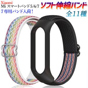 シャオミ xiaomi mi band 7/6/5 対応 交換バンド miband5 miband6 miband7 スマートバンド 交換ベルト バンド スマートウォッチ ソフト伸縮バンド 換えバンド