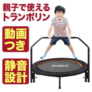 トランポリン 家庭用 子供 大人 手すりつき 10週間動画講座つき 折りたたみ 静音 ゴム式 耐荷重110kg OLMECO