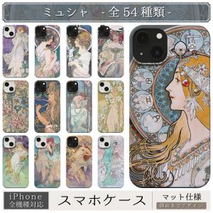 スマホケース / アルフォンス ミュシャ iPhone 全機種対応 15 14 13 12 11 SE Pro Max Plus mini ケース カバー