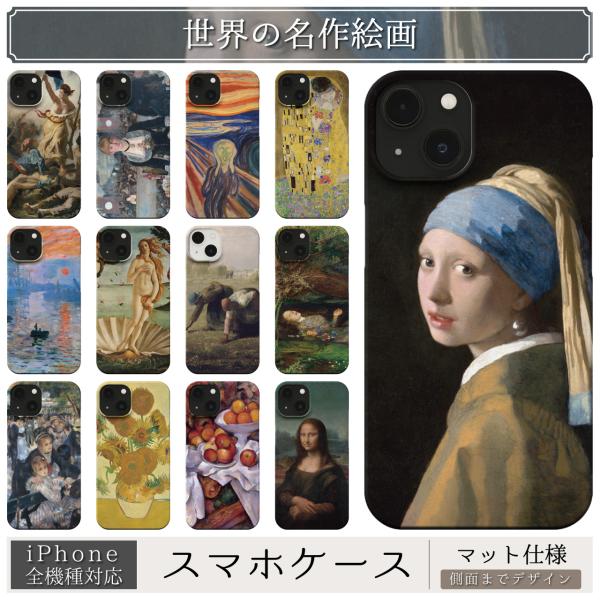 スマホケース / 「世界 の 名作 絵画」 iPhone 全機種対応 15 14 13 12 11 ...