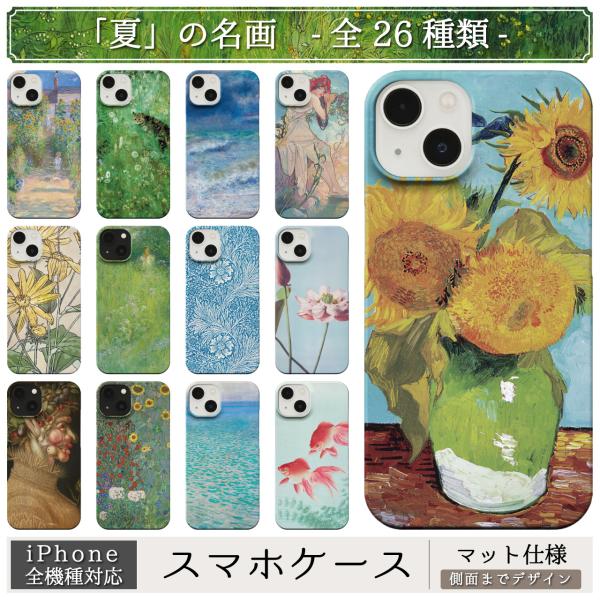 「夏」の 名画 スマホケース iPhone 全機種対応 15 14 13 12 11 SE Pro ...