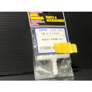 KIJIMA（キジマ） ☆キジマ製☆ ホース 内径 変換 ジョイント 6Φ⇔8Φ