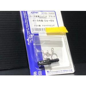 S.E.V.MARCHAL 819 マーシャル819 ドライビングランプ KIJIMA（キジマ） ☆キジマ製☆ ホース 内径 変換 ジョイント 6Φ⇔8Φ