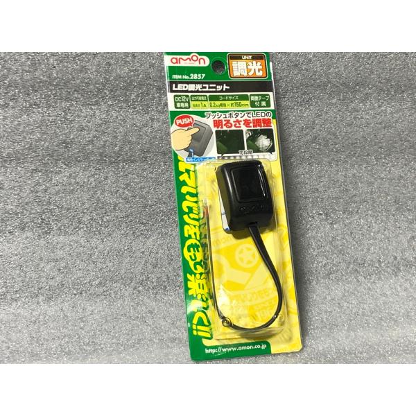 ★ エーモン 製★品番 2857 LED 調光 ユニット 12V 検）減光 発光 ナンバー灯 ルーム...