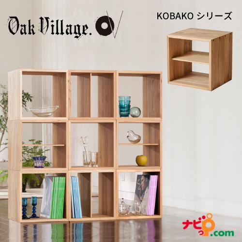 オークヴィレッジ たなKOBAKO 国産無垢材 木製家具 ユニット家具 オープンシェルフ オープンラ...