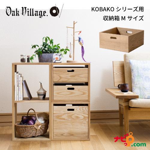 オークヴィレッジ KOBOX Mサイズ 国産無垢材 木製家具 スタッキングシェルフ ユニット家具 デ...