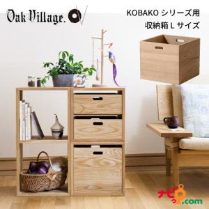 オークヴィレッジ KOBOX Lサイズ 国産無垢材 木製家具 スタッキングシェルフ ユニット家具 04054-10L OAKVILLAGE KOBAKO｜navi-p-com-online