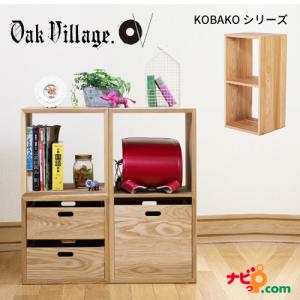 オークヴィレッジ 2KOBAKO 国産無垢材 木製家具 スタッキングシェルフ ユニット家具 ディスプレイ家具 オープンシェルフ 04055-10 OAKVILLAGE｜navi-p-com-online