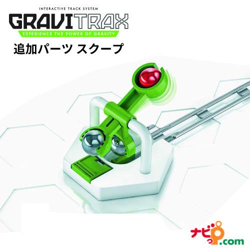 GraviTrax 追加パーツ スクープ 268214 グラヴィトラックス グラビトラックス STE...