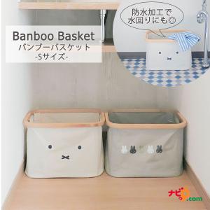 ミッフィー バンブーバスケット Sサイズ 防水 収納 カゴ 洗濯 オカトー 016105 016112｜navi-p-com-online