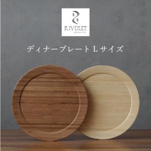 RIVERET ディナープレート Lサイズ  ペアセット RV-406WB｜navi-p-com-online