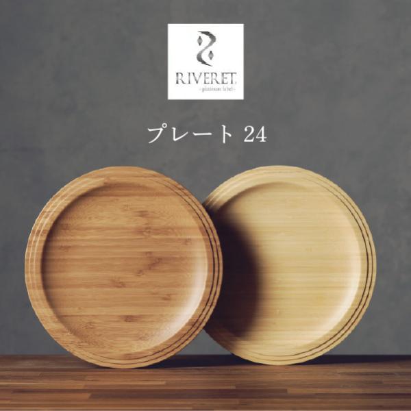 RIVERET プレート24cm ペアセット RV-403WB