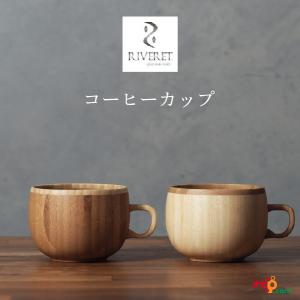 リヴェレット コーヒーカップ ペアセット RIVERET 竹製 プレゼント 記念日 RV-206WB｜navi-p-com-online