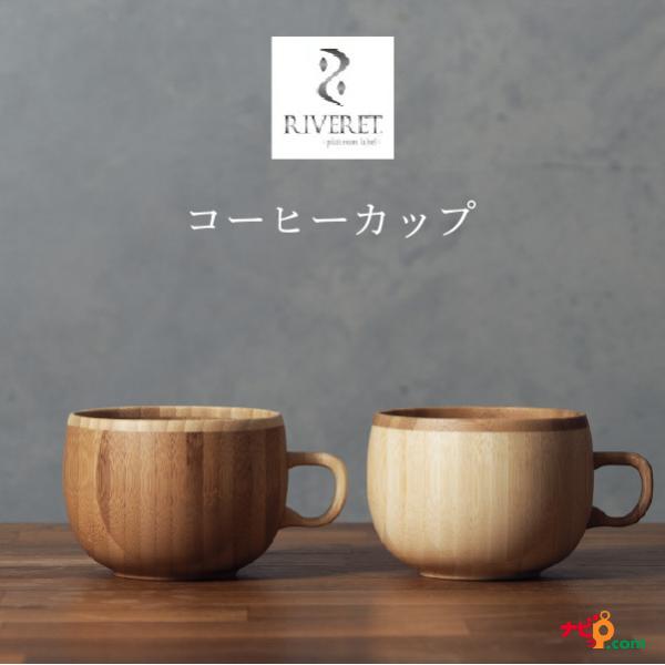 リヴェレット コーヒーカップ ペアセット RIVERET 竹製 プレゼント 記念日 RV-206WB