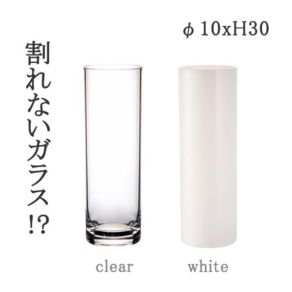 割れない花瓶 PVシリンダー φ10xH30 CLR WH 2300005 2300005WH