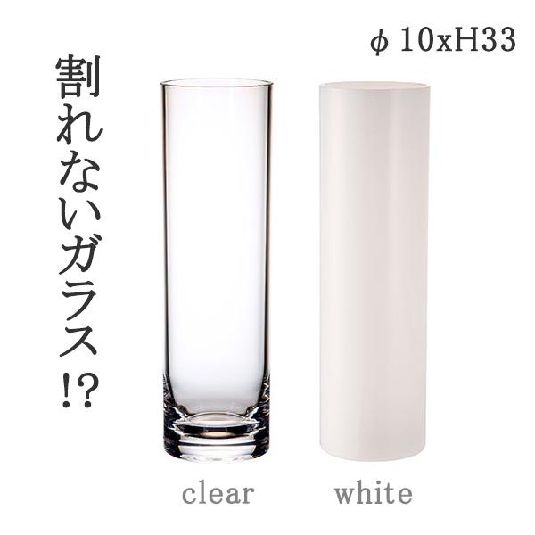 割れない花瓶 PVシリンダー φ10xH33 CLR WH