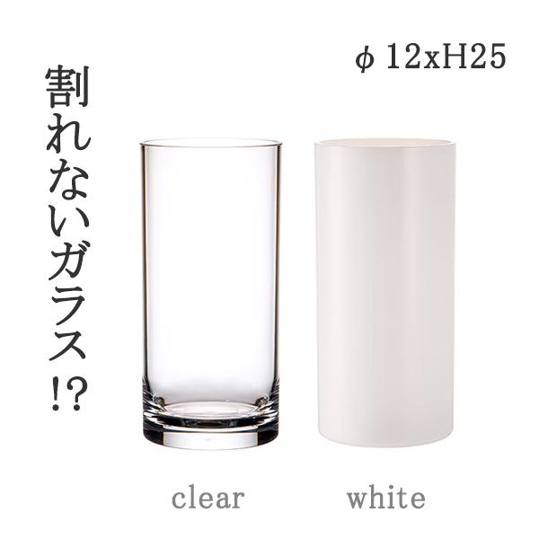 割れない花瓶 PVシリンダー φ12xH25 CLR WH