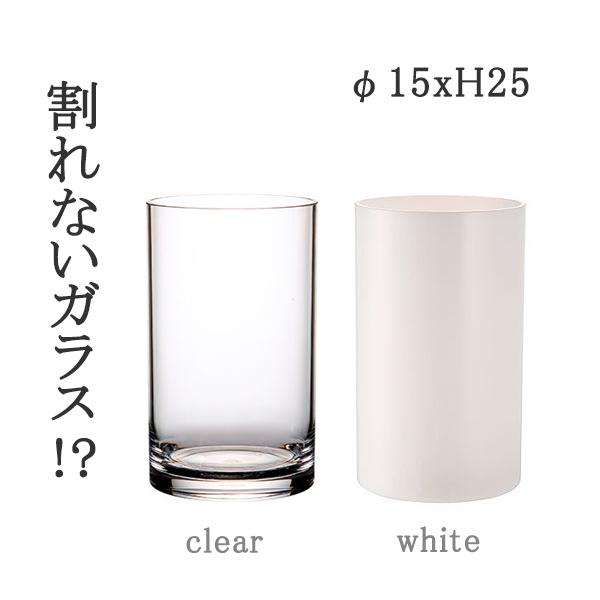 割れない花瓶 PVシリンダー φ15xH25 CLR WH